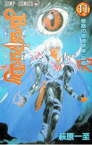 【中古】BASTARD！！−暗黒の破壊神− 11/ 萩原一至