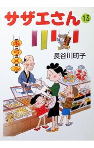 【中古】サザエさん 13/ 長谷川町子
