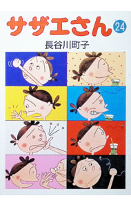 【中古】サザエさん 24/ 長谷川町子