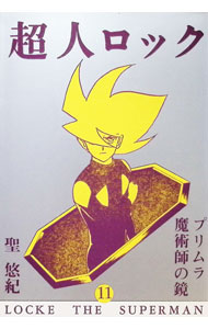 Sunday C - 【中古】超人ロック　【愛蔵版】 11/ 聖悠紀