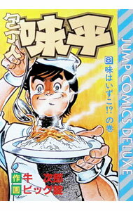 Usio Comics Library - 【中古】包丁人味平　【愛蔵版】 8/ ビッグ錠