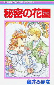 Horror C - 【中古】秘密の花園 1/ 藤井みほな