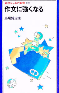 【中古】作文に強くなる / 馬場博治 (新書)