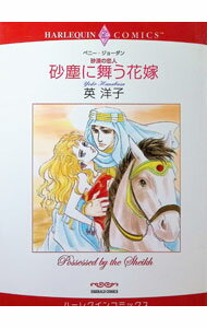 【中古】砂塵に舞う花嫁−砂漠の恋人− / 英洋子