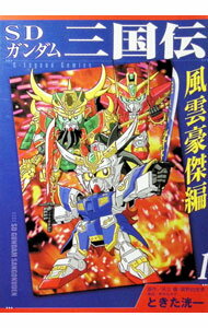 【中古】SDガンダム三国伝−風雲豪傑編− 1/ ときた洸一