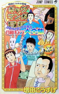 【中古】こぞりこぞって大集合日和キャラ大全集−kozorimakure / 増田こうすけ