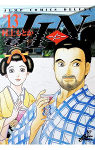 【中古】JIN−仁− 13/ 村上もとか