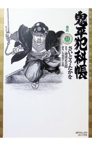 Jive Cr C - 【中古】鬼平犯科帳 22/ さいとうたかを
