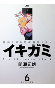 Kodansha Afternoon C - 【中古】イキガミ 6/ 間瀬元朗