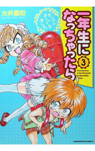 【中古】一年生になっちゃったら 3/ 大井昌和