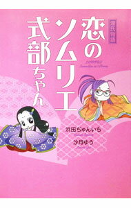 【中古】源氏物語　恋のソムリエ　式部ちゃん / 沙月ゆう／浜田ぢゅんいち