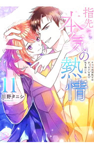 &nbsp;&nbsp;&nbsp; 指先から本気の熱情−チャラ男消防士はまっすぐな目で私を抱いた− 11 (B6版) の詳細 出版社: 彗星社 レーベル: Clair　TLcomics 作者: 川野タニシ サイズ: B6版 ISBN: 9784434349171 発売日: 2025/02/18 関連商品リンク : 川野タニシ 指先から本気の熱情−チャラ男消防士はまっすぐな目で私を抱いた− 彗星社