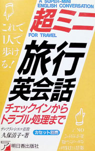 【中古】超ミニ旅行英会話 / 久保清子 (新書)
