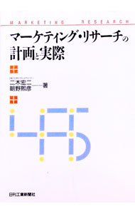 【中古】マーケティング・リサーチの計画と実際 / 朝野煕彦 (単行本)