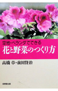 【中古】空地・ベランダでできる花と野菜のつくり方 / 前田賢治 (単行本)