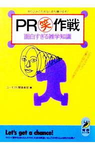 【中古】PR笑作戦面白すぎる雑学知識 / ユーモア人間倶楽部 (文庫)