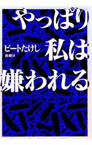 Library, Bibliography - 【中古】やっぱり私は嫌われる / ビートたけし (単行本)
