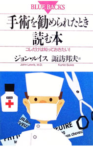 【中古】手術を勧められたとき読む本 / ジョン・ルイス (新書)