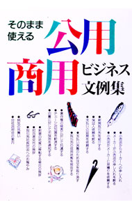 【中古】そのまま使える公用商用ビジネス文例集 / 新星出版社 (単行本)
