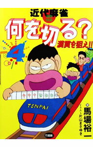 麻將 - 【中古】近代麻雀何を切る 4/ 馬場裕一 (文庫)