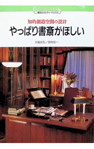 【中古】やっぱり書斎がほしい / 西村俊一 (単行本)