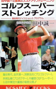 高尔夫 - 【中古】ゴルフスーパーストレッチング / 田中誠一 (新書)