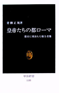&nbsp;&nbsp;&nbsp; 皇帝たちの都ローマ 新書 の詳細 カテゴリ: 中古本 ジャンル: 産業・学術・歴史 西洋史 出版社: 中央公論社 レーベル: 中公新書 作者: 青柳正規 カナ: コウテイタチノミヤコローマ / アオヤギマサノリ サイズ: 新書 ISBN: 4121011007 発売日: 1992/10/01 関連商品リンク : 青柳正規 中央公論社 中公新書