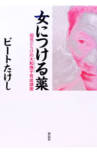 Library, Bibliography - 【中古】女につける薬 / ビートたけし (単行本)