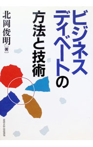 【中古】ビジネスディベートの方法と技術 / 北岡俊明 (単行本)