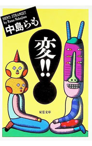 &nbsp;&nbsp;&nbsp; 変！！ 文庫 の詳細 カテゴリ: 中古本 ジャンル: 産業・学術・歴史 図書館・読書その他 出版社: 双葉社 レーベル: 双葉文庫 作者: 中島らも カナ: ヘン / ナカジマラモ サイズ: 文庫 ISBN: 4575710342 発売日: 1993/05/01 関連商品リンク : 中島らも 双葉社 双葉文庫　