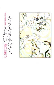 【中古】キラキラ光って きれい / 沢口たまみ (単行本)