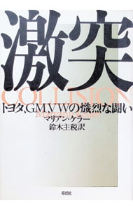 【中古】激突 / マリアン・ケラー