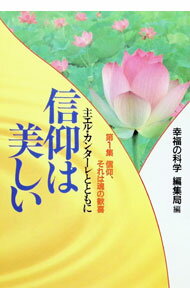 【中古】信仰は美しい 第1集/ 幸福の科学 (単行本)