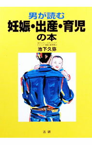 Pregnancy, Childbirth, Nurturing - 【中古】男が読む妊娠・出産・育児の本 / 池下久弥 (単行本)