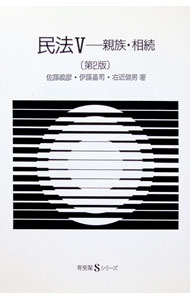 &nbsp;&nbsp;&nbsp; 民法(5)−親族・相続−　【第2版】 単行本 の詳細 カテゴリ: 中古本 ジャンル: 政治・経済・法律 民法 出版社: 有斐閣 レーベル: 有斐閣Sシリーズ（14） 作者: 佐藤義彦／伊藤昌司／右近健男 カナ: ミンポウ5シンゾクソウゾクダイ2 / サトウヨシヒコイトウショウジウコンタケオ サイズ: 単行本 ISBN: 4641059616 発売日: 1995/03/01 関連商品リンク : 佐藤義彦／伊藤昌司／右近健男 有斐閣 有斐閣Sシリーズ（14）　