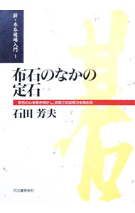 &nbsp;&nbsp;&nbsp; 布石のなかの定石 単行本 の詳細 カテゴリ: 中古本 ジャンル: 料理・趣味・児童 その他娯楽 出版社: 河出書房新社 レーベル: 新・木谷道場入門 作者: 石田芳夫 カナ: フセキノナカノジョウセキ / イシダヨシオ サイズ: 単行本 ISBN: 4309722210 発売日: 1996/04/01 関連商品リンク : 石田芳夫 河出書房新社 新・木谷道場入門