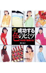 【中古】成功する色のヒミツ−女は色で勝負する！− / 鯉江園子 (単行本)