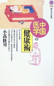 &nbsp;&nbsp;&nbsp; 中国医学の健康術 新書 の詳細 カテゴリ: 中古本 ジャンル: スポーツ・健康・医療 医療 出版社: 講談社 レーベル: 講談社現代新書 作者: 小高修司 カナ: チュウゴクイガクノケンコウジュツ / コタカシュウジ サイズ: 新書 ISBN: 4061493167 発売日: 1996/08/01 関連商品リンク : 小高修司 講談社 講談社現代新書