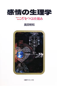 &nbsp;&nbsp;&nbsp; 感情の生理学 単行本 の詳細 カテゴリ: 中古本 ジャンル: スポーツ・健康・医療 医療 出版社: 日経サイエンス社 レーベル: 作者: 高田明和 カナ: カンジョウノセイリガク / タカダアキカズ サイズ: 単行本 ISBN: 4532520568 発売日: 1996/10/01 関連商品リンク : 高田明和 日経サイエンス社　