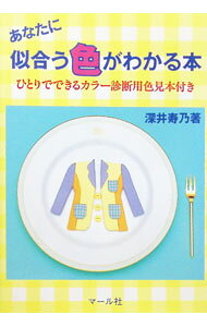【中古】あなたに似合う色がわかる本 / 深井寿乃 (単行本)