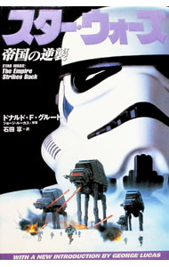 【中古】スター ウォーズ帝国の逆襲 / ドナルド F グルート (単行本)