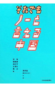 Politics - 【中古】それでもノーと言える中国 / 莫邦富 (単行本)