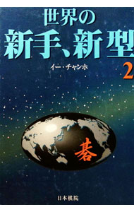 &nbsp;&nbsp;&nbsp; 世界の新手、新型 2 単行本 の詳細 カテゴリ: 中古本 ジャンル: 料理・趣味・児童 その他娯楽 出版社: 日本棋院 レーベル: 作者: 李昌鎬 カナ: セカイノシンテシンケイ / イーチャンホ サイズ: 単行本 ISBN: 4818204218 発売日: 1997/04/01 関連商品リンク : 李昌鎬 日本棋院　