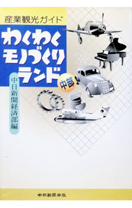 【中古】わくわくモノづくりランド・中部 / 中日新聞社 (単行本)