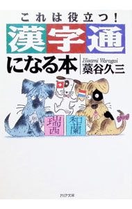 &nbsp;&nbsp;&nbsp; 漢字通になる本 文庫 の詳細 カテゴリ: 中古本 ジャンル: 産業・学術・歴史 言語・ことばその他 出版社: PHP研究所 レーベル: PHP文庫 作者: 藁谷久三 カナ: カンジツウニナルホン / ワラガイヒサミ サイズ: 文庫 ISBN: 4569570976 発売日: 1997/12/01 関連商品リンク : 藁谷久三 PHP研究所 PHP文庫　
