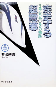 【中古】疾走する超電導リニア五五〇キロの軌跡 / 井出耕也 (単行本)