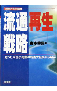【中古】流通再生戦略−甦った米国小売業の戦略大転換から学ぶ− / 舟本秀男 (単行本)