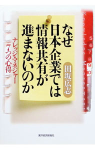 なぜ日本企業では情報共有が進まないのか / 田坂広志 (単行本)