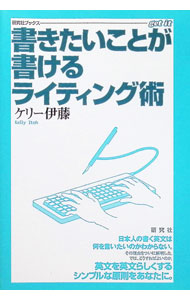 【中古】書きたいことが書けるライティング術 / ケリー伊藤 (単行本)