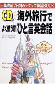 【中古】【CD付】海外旅行でよく使う順ひと言英会話　 / ジェームス・M・バーダマン／倫子・バーダマン (単行本)